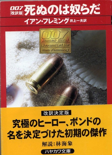 007/死ぬのは奴らだ 改訳版 (ハヤカワ・ミステリ文庫 フ 17-2